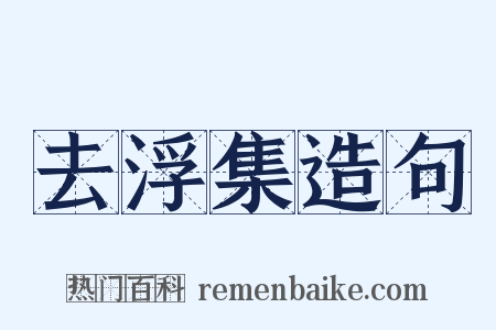 去浮集造句是什么意思的图片